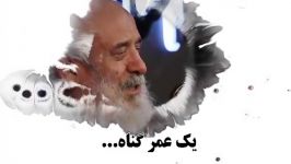 ..یک عمر گناه..... استاد انصاریان..... دانلود به شرط صلوات بر محمد آل محمد ص