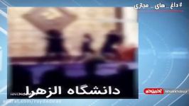 ماجرای خبر رقص دانشجویان دانشگاه الزهرا