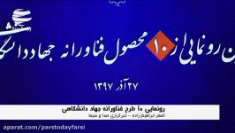 رونمایی 10طرح فناورانه جهاد دانشگاهی