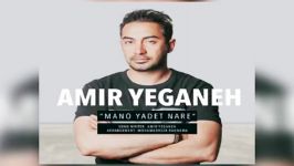 Amir Yeganeh  Mano Yadet Nare . امیر یگانه  منو یادت از