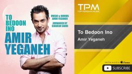 Amir Yeganeh  To Bedoon Ino امیر یگانه  تو بدون اینو 