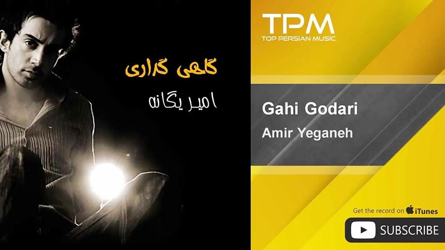 Amir Yeganeh  Gahi Godari امیر یگانه  گاهی گداری 