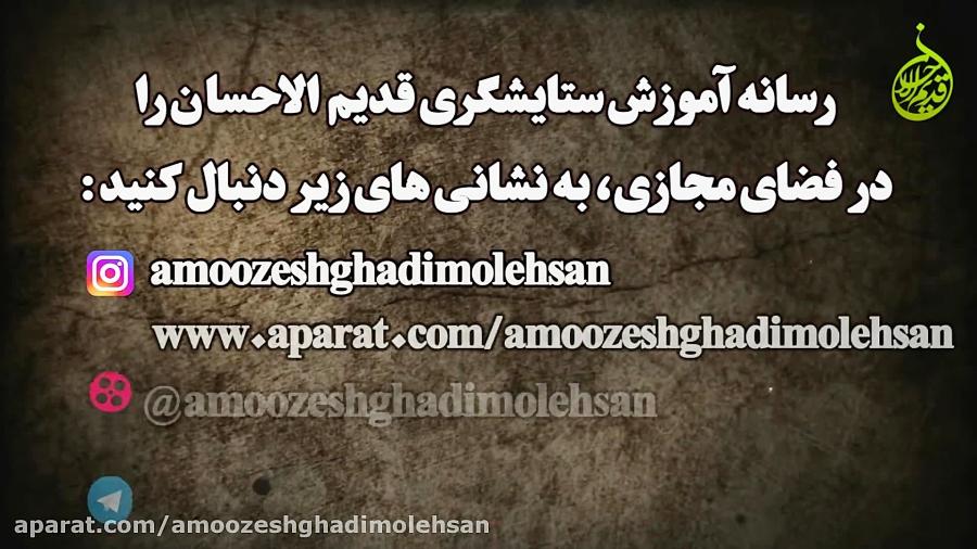 تیزر اطلاع رسانی کلیپ های آموزش موسسه قدیم الاحسان