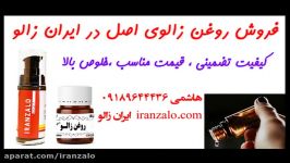 روغن زالوی اصل کیفیت