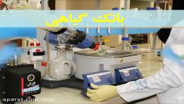بانکهای زیستی مرکز ملی ذخایر ژنتیکی زیستی ایران