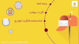 موشن گرافیک تحویل مدارک خودرو کاری استودیو درخت