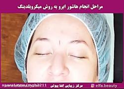 آموزش هاشور ابرو به روش میکرو بلیدینگ