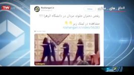 خبر های جنجال داغ مجازی این هفته رقص دختران فحاشی نماینده مجلس