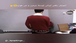 رقصیدن جیهوپ جیمین اهنگ ایرانی