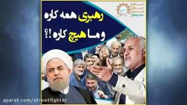 وقتی مسئولین، مشکلات را گردن رهبر می اندازند  حسن عباسی