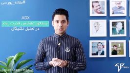 اسیلاتور ADX در تحلیل تکنیکال چیست؟