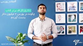 ۲۰ پاراگراف برتر کتاب چگونه در بورس ۲ میلیون دلار بدست آوردم؟