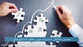 دومین همایش مدیریت نوین مطب دندانپزشکی