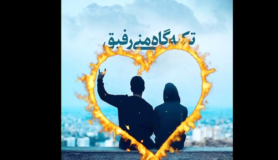 رفیق بغض هر شبم  اهنگ دل شکسته