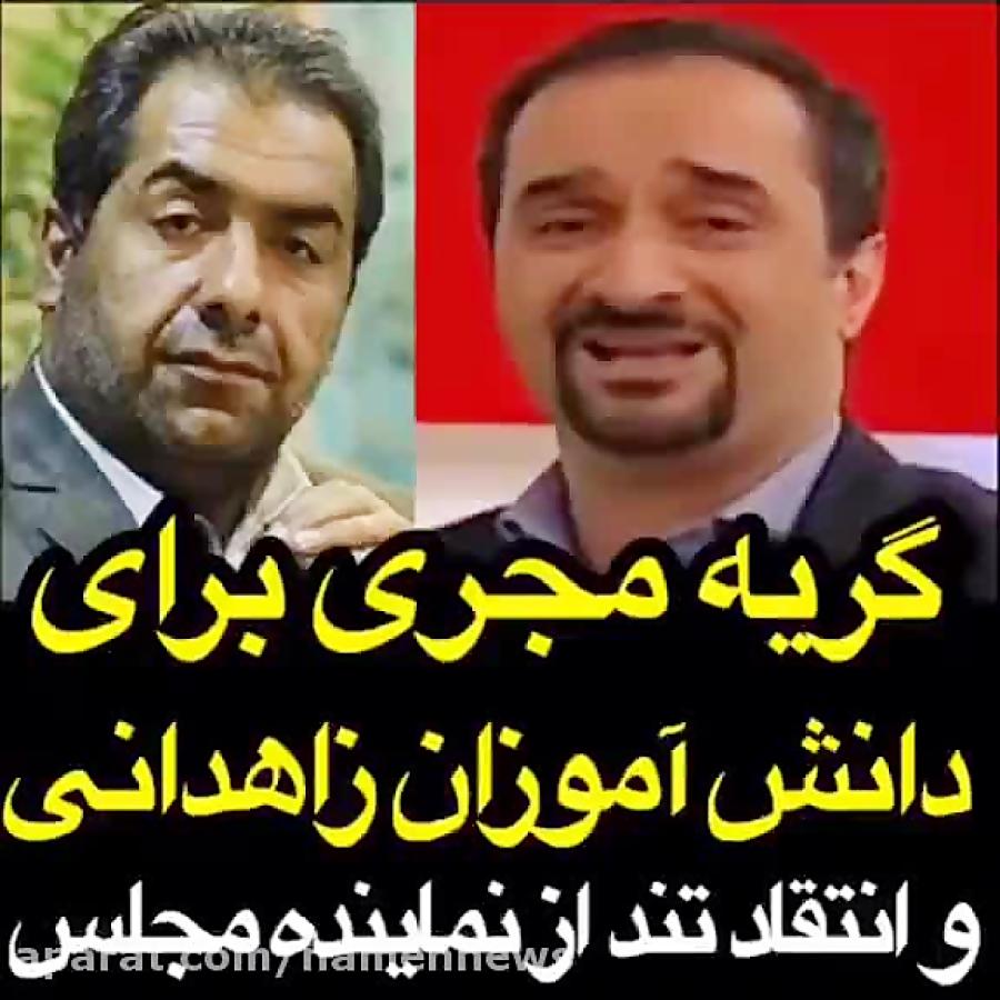 گریه نیما کرمی برای دختران زاهدانی در آتش سوختند