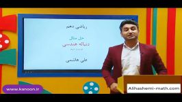 ریاضی دهم  تدریس فصل اول دنباله هندسی علی هاشمی