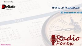 تقویم اقتصادی امروز 29 آذر ماه 1397