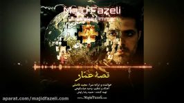 آهنگ قصۀ عمار  مجید فاضلی  www.MajidFazeli.com