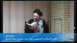 سخنرانی حجت الاسلام سید حسین سبط الشیخ 97929