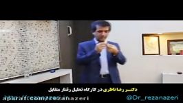 دکتر رضا ناظری  کارگاه تحلیل رفتار متقابل  راز زندگی