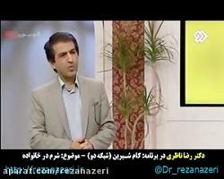 دکتر رضا ناظری  برنامه کام شیرین شبکه دو  شرم در خانواده