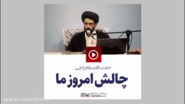 حجت الاسلام راجی چالش امروز ما