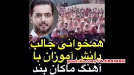 همخوانی جالب دانش آموزان دختر آهنگ ماکان بند  MACAN Band