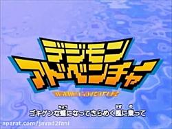 تیتراژ HD دیجیمون 1 Digimon Adventure زبان ژاپنی 