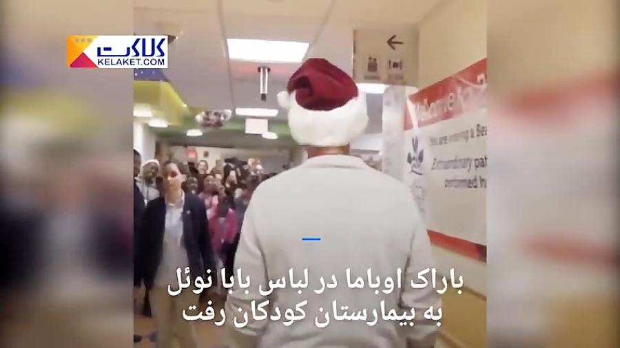 اوباما در لباس بابا نوئل به بیمارستان کودکان رفت