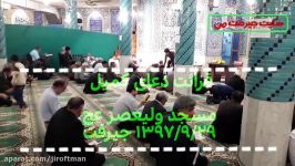 قرائت دعای کمیل توسط حجت الاسلام سیدعلی حسینی در مسجد ولیعصر عج جیرفت