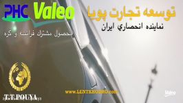 لنت ترمز  لنت ترمز پی اچ سی  والئو PHC VALEO محصول مشترك فرانسه كره