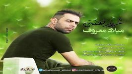 Milad Maroof  Ghoroore Lanati میلاد معروف  غرور لعنتی 