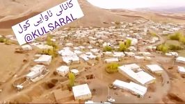 فیلم برداری هوایی روستای کول دیواندرهکانالKULSARALبا مدیریتسید محمد دستگیر