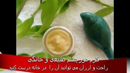 کرم دور چشم معجره گر،از بین برنده چین چروک