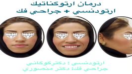 Orthognatic surgery ارتودنسی + جراحی