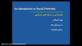 مقدمه بر شبکه های اجتماعی Social Network