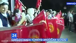 استقبال پرشور رئیس جمهور ترکیه در قرقیزستان