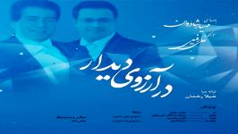 در آرزوی دیدار  مهیار شادُروان