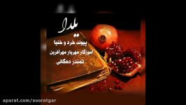 ترانه شاد شب یلدا بشنوید تمندر دهگانی آموزگارمهریارمهرآفرین