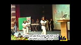 اجسام شکنی وکاتای دختران در حضور وزیر ورزش وجوانان .