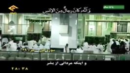 تلاوت سوره جن + ترجمه فارسی  قاری مهدی شجاع + تصاویر مستقیم خانه کعبه