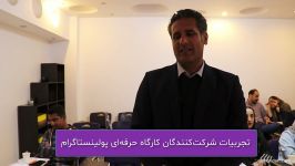 تجربیات آقای محسن منظوری درباره کارگاه عملی پولینستاگرام