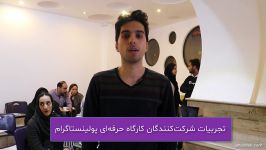 تجربیات آقای محسن شعاعی‌فر درباره کارگاه عملی پولینستاگرام