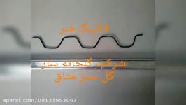 لاکینگ فنر گلخانه قفل نایلون گلخانه 09125753841