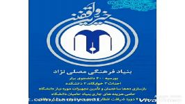 معرفی خیرین واقفین نیک اندیش دانشگاه تهران