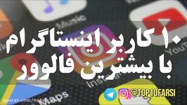 10 تا کاربرای اینستاگرام بیشترین فالور