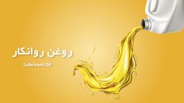 روغن روانکار