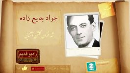 شد خزان گلشن آشنایى جواد بدیع زاده shod khazan javad badi zadeh RadiGhadim