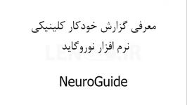 معرفی گزارش خودکار کلینیکی نرم افزار نوروگاید NeuroGuide