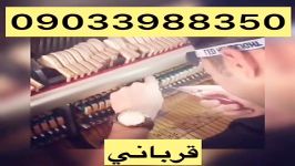 كوك رگلاژ پیانو٠٩٠٣٣٩٨٨٣٥٠قربانی